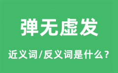 弹无虚发的近义词和反义词是什么_弹无虚发是什么意思?