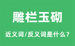 雕栏玉砌的近义词和反义词是什么_雕栏玉砌是什么意思?
