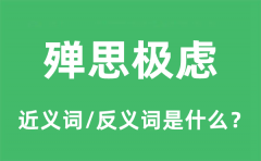 殚思极虑的近义词和反义词是什么_殚思极虑是什么意思?