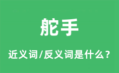 舵手的近义词和反义词是什么_舵手是什么意思?