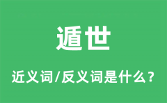 遁世的近义词和反义词是什么_遁世是什么意思?