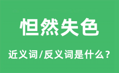 怛然失色的近义词和反义词是什么_怛然失色是什么意思?