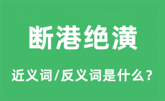 断港绝潢的近义词和反义词是什么_断港绝潢是什么意思?