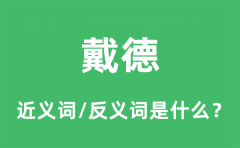 戴德的近义词和反义词是什么_戴德是什么意思?