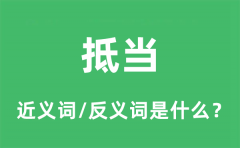 抵当的近义词和反义词是什么_抵当是什么意思?
