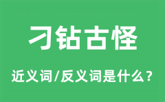 刁钻古怪的近义词和反义词是什么_刁钻古怪是什么意思?