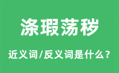 涤瑕荡秽的近义词和反义词是什么_涤瑕荡秽是什么意思?