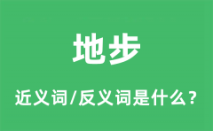 地步的近义词和反义词是什么_地步是什么意思?