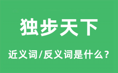 独步天下的近义词和反义词是什么_独步天下是什么意思?