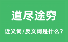 道尽途穷的近义词和反义词是什么_道尽途穷是什么意思?
