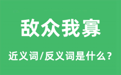 敌众我寡的近义词和反义词是什么_敌众我寡是什么意思?