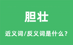 胆壮的近义词和反义词是什么_胆壮是什么意思?