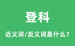 登科的近义词和反义词是什么_登科是什么意思?