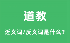 得宠的近义词和反义词是什么_得宠是什么意思?