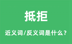 抵拒的近义词和反义词是什么_抵拒是什么意思?