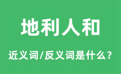 地利人和的近义词和反义词是什么_地利人和是什么意思?