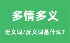 多情多义的近义词和反义词是什么_多情多义是什么意思?