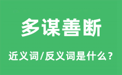 多谋善断的近义词和反义词是什么_多谋善断是什么意思?