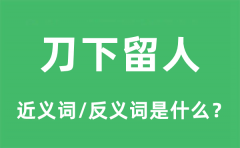 刀下留人的近义词和反义词是什么_刀下留人是什么意思?