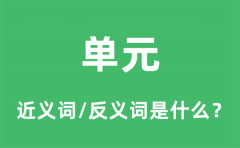 单元的近义词和反义词是什么_单元是什么意思?