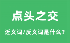 点头之交的近义词和反义词是什么_点头之交是什么意思?