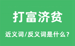 打富济贫的近义词和反义词是什么_打富济贫是什么意思?
