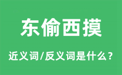东偷西摸的近义词和反义词是什么_东偷西摸是什么意思?