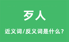 歹人的近义词和反义词是什么_歹人是什么意思?