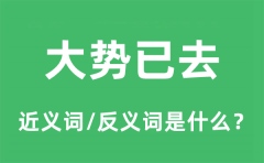 大势已去的近义词和反义词是什么_大势已去是什么意思?