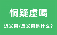 恫疑虚喝的近义词和反义词是什么_恫疑虚喝是什么意思?