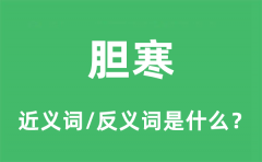 胆寒的近义词和反义词是什么_胆寒是什么意思?