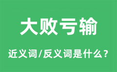 大败亏输的近义词和反义词是什么_大败亏输是什么意思?