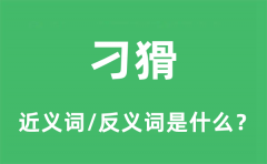 刁猾的近义词和反义词是什么_刁猾是什么意思?