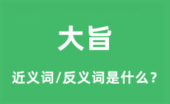大旨的近义词和反义词是什么_大旨是什么意思?