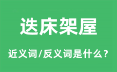 迭床架屋的近义词和反义词是什么_迭床架屋是什么意思?