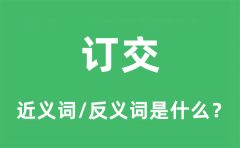 订交的近义词和反义词是什么_订交是什么意思?