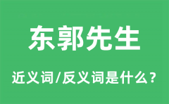 东郭先生的近义词和反义词是什么_东郭先生是什么意思?