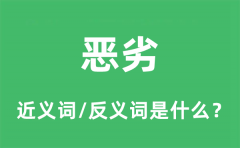恶劣的近义词和反义词是什么_恶劣是什么意思?