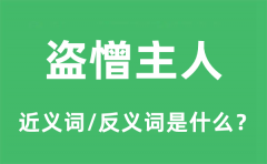 盗憎主人的近义词和反义词是什么_盗憎主人是什么意思?