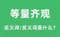 等量齐观的近义词和反义词是什么_等量齐观是什么意思?