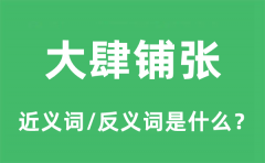 大肆铺张的近义词和反义词是什么_大肆铺张是什么意思?