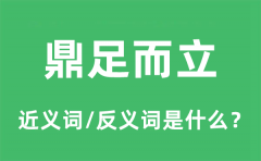 鼎足而立的近义词和反义词是什么_鼎足而立是什么意思?