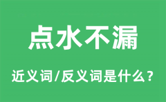 点水不漏的近义词和反义词是什么_点水不漏是什么意思?