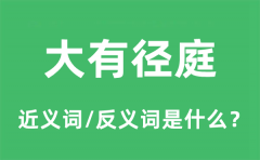 大有径庭的近义词和反义词是什么_大有径庭是什么意思?