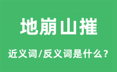 地崩山摧的近义词和反义词是什么_地崩山摧是什么意思?