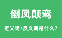 倒凤颠鸾的近义词和反义词是什么_倒凤颠鸾是什么意思?