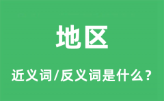 地区的近义词和反义词是什么_地区是什么意思?