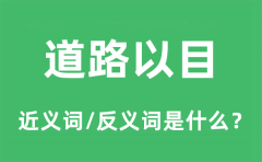 道路以目的近义词和反义词是什么_道路以目是什么意思?