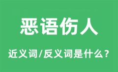 恶语伤人的近义词和反义词是什么_恶语伤人是什么意思?