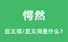 愕然的近义词和反义词是什么_愕然是什么意思?